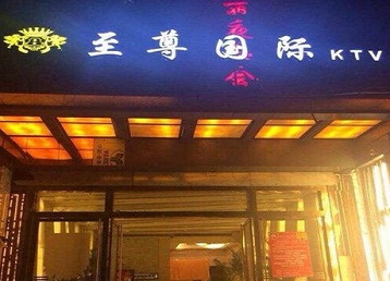 抚松哪个KTV真空陪酒妹子服务好-至尊国际KTV消费价格服务点评