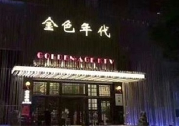 抚松KTV陪唱公主哪家最便宜-金色年代KTV便宜消费点评
