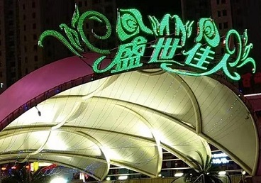 抚松那个真空ktv陪酒玩的开-英皇国际KTV消费价格点评